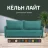 Диван Кельн Лайт 