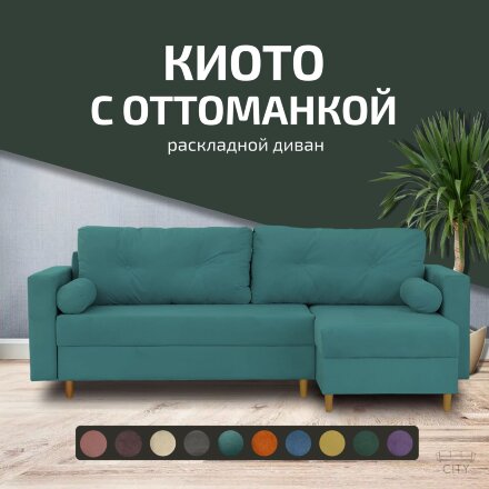 Диван Киото с оттоманкой  