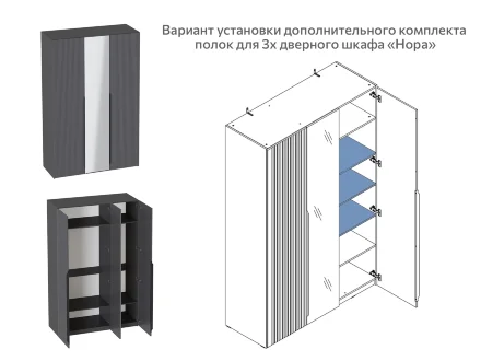 Комплект полок для шкафа Нора 