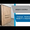 Шкаф 4-х створчатый Плейона, венге/дуб делано 
